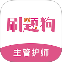 主管護(hù)師刷題狗最新版 v1.5.0