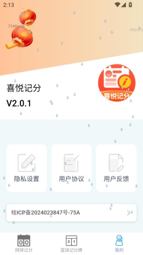 喜悦记分最新版v2.0.1 1