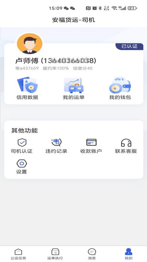 安福货运司机最新版v1.0.12(1)