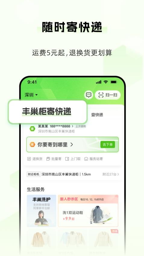 豐巢智能柜app官方版