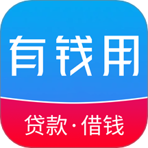 有钱用app官方版 v1.0