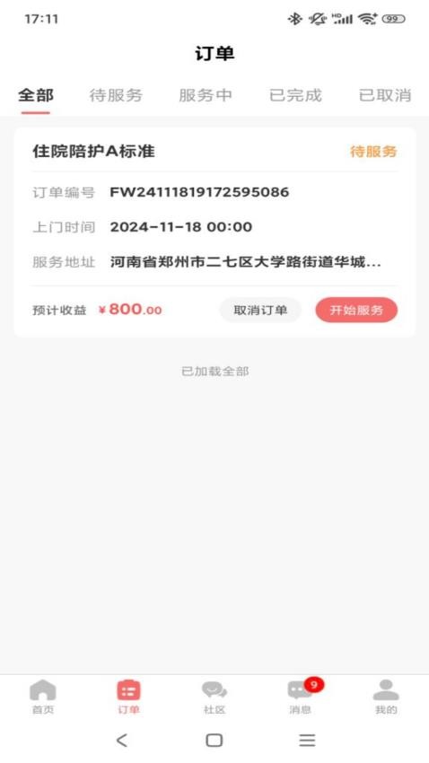 精心护理师傅官网版v1.0.3(2)