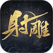 射雕手游 v2.0.1