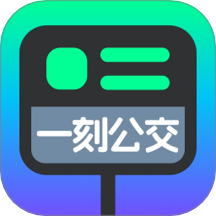 一刻公交免費版 v1.0.0