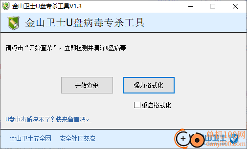 金山衛士U盤專殺工具(U盤蠕蟲專殺)