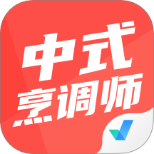 中式烹調師免費版 v1.9.1