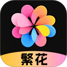 繁花之路app v1.0.1