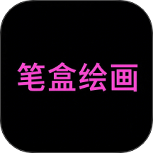 筆盒繪畫最新版 v1.1