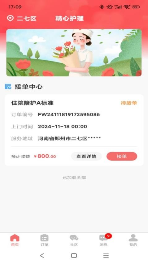 精心护理师傅官网版v1.0.3(1)