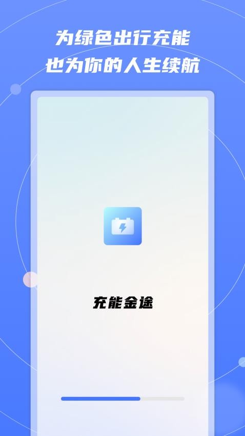 充能金途手机版v1.0.4(3)