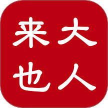 大人来也App v3.9.15