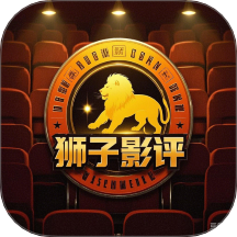 獅子影視影評免費版 v1.1