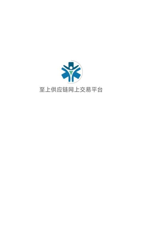 至上供应链网上交易平台官网版v1.1.0(5)