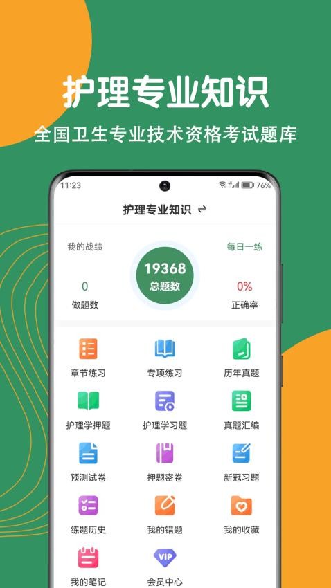 护理专业知识刷题狗最新版v2.0.0(4)