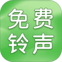 鈴聲大全免費(fèi)版軟件 v1.0.0