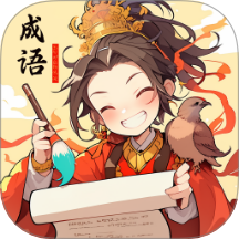 成語盛宴官方版 v1.0.1.42225163717