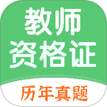 教师资格证题库最新版 v1.4.3