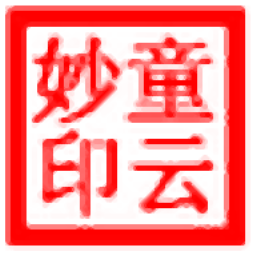 妙云图章制作App v1.0 免费版