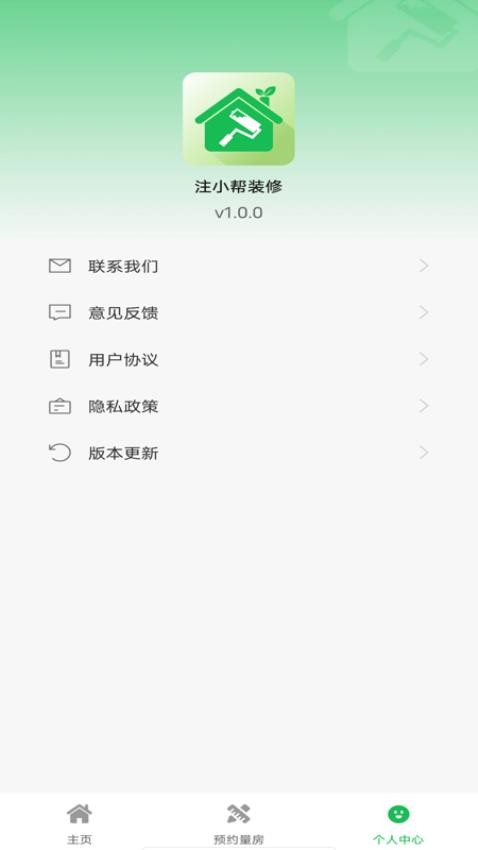 注小帮装修免费版v1.0.0 1