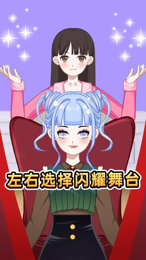 超级造型师游戏v1.0.1(1)