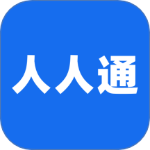 人人通免費版 v1.0.1