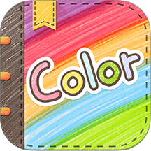 Color多彩手帳軟件 v4.2.1