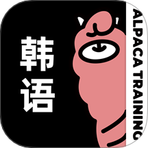 羊駝韓語(yǔ)官方版 v3.0.4