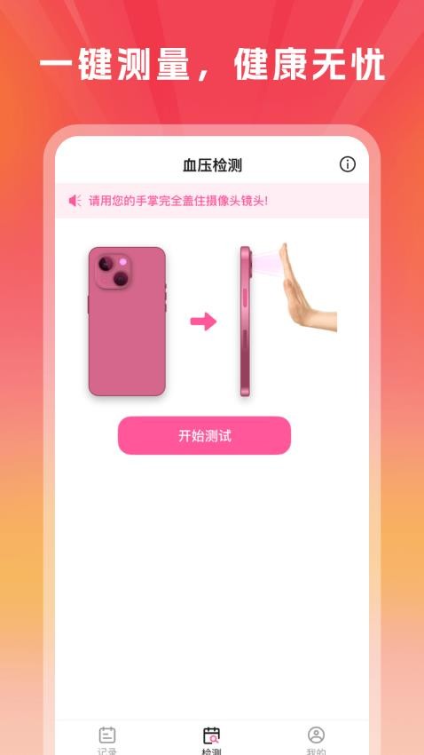 血压血糖手机测量版Appv1.0.0 1