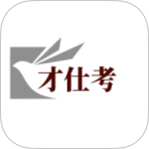 才仕考官網版 v1.0.3