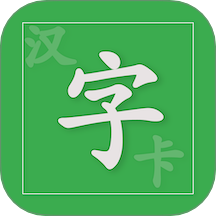 汉字卡软件 v3.8.21