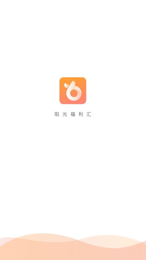 阳光福利汇官网版v2.0.0 3