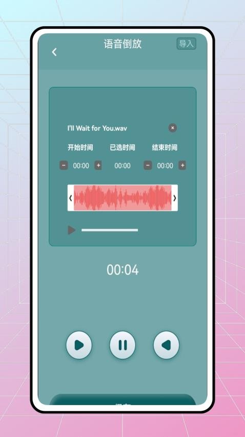 語音倒放挑戰ReverseVoice免費版v1.0.1 3