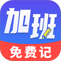 加班免費(fèi)記官網(wǎng)版 v1.0.0_hw