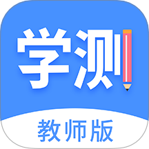 学测网教师端 v1.17.4