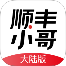 順豐豐源app員工版(改名為順豐小哥)