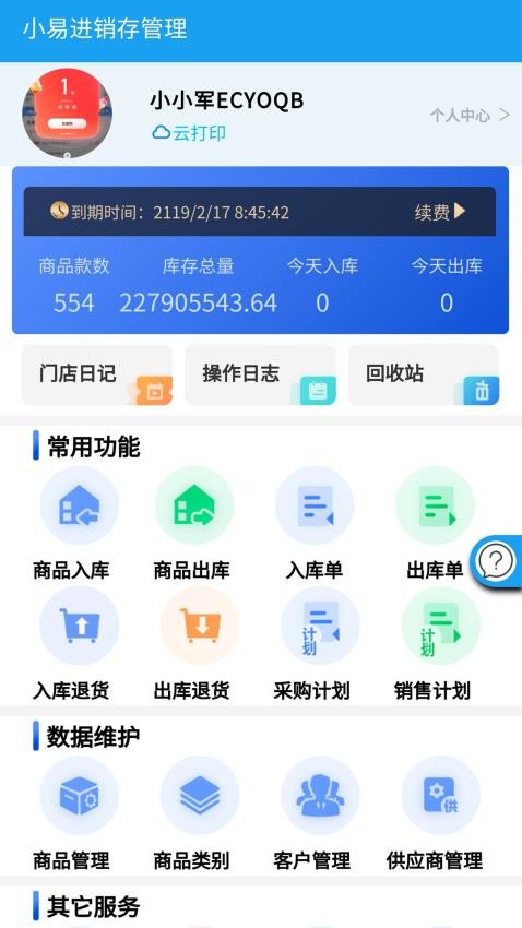 小易进销存管理手机版v11.98.6 5