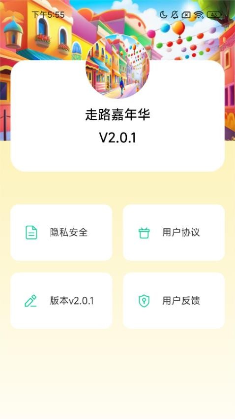 走路嘉年华客户端v2.0.1 1