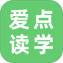 愛點(diǎn)讀課程最新版