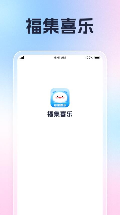 福集喜樂手機版v1.0.3 4