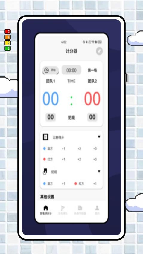 羽毛球记分器v1.0.0 4