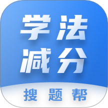 學法減分搜題幫免費版 v1.1.0