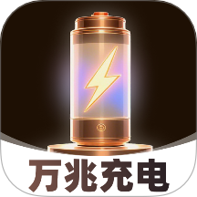 萬兆充電最新版 v2.0.1