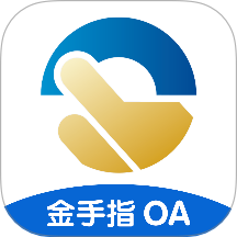 金手指OA官网版 v1.1.8