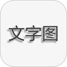 文字圖片制作軟件 v1.9.5