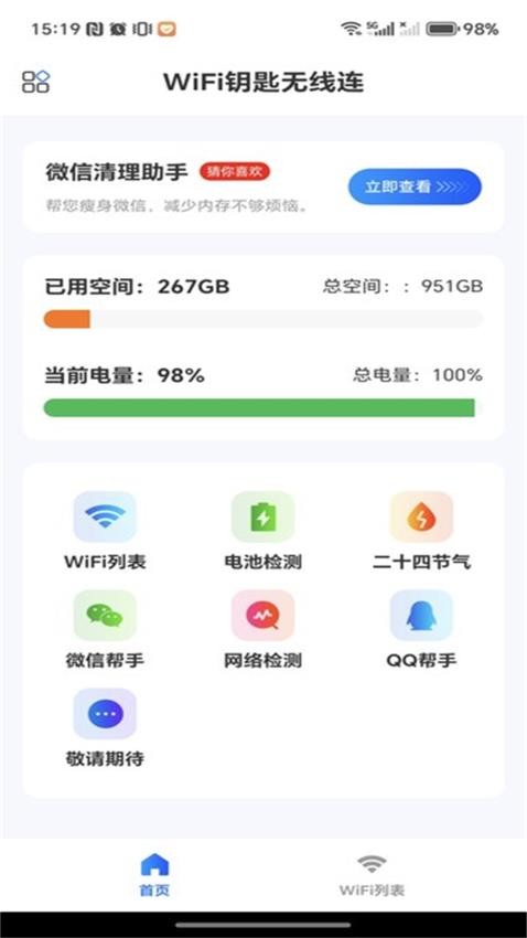 WiFi钥匙无线连官方版