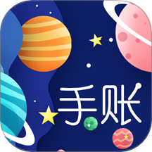 星星筆記手賬app