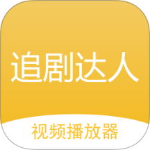 追劇達(dá)人app免費(fèi)版 v1.0