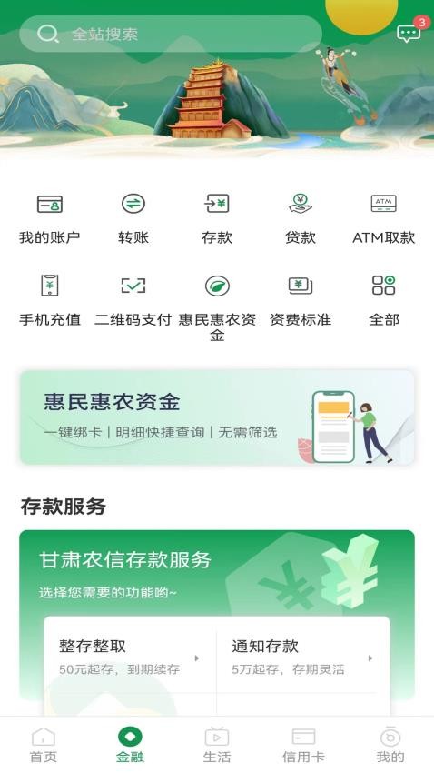 甘肅農(nóng)信掌上銀行appv4.3.4 1