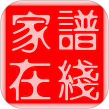 家谱在线App v3.0.3