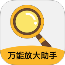 萬(wàn)能放大助手最新版 v2.0.1